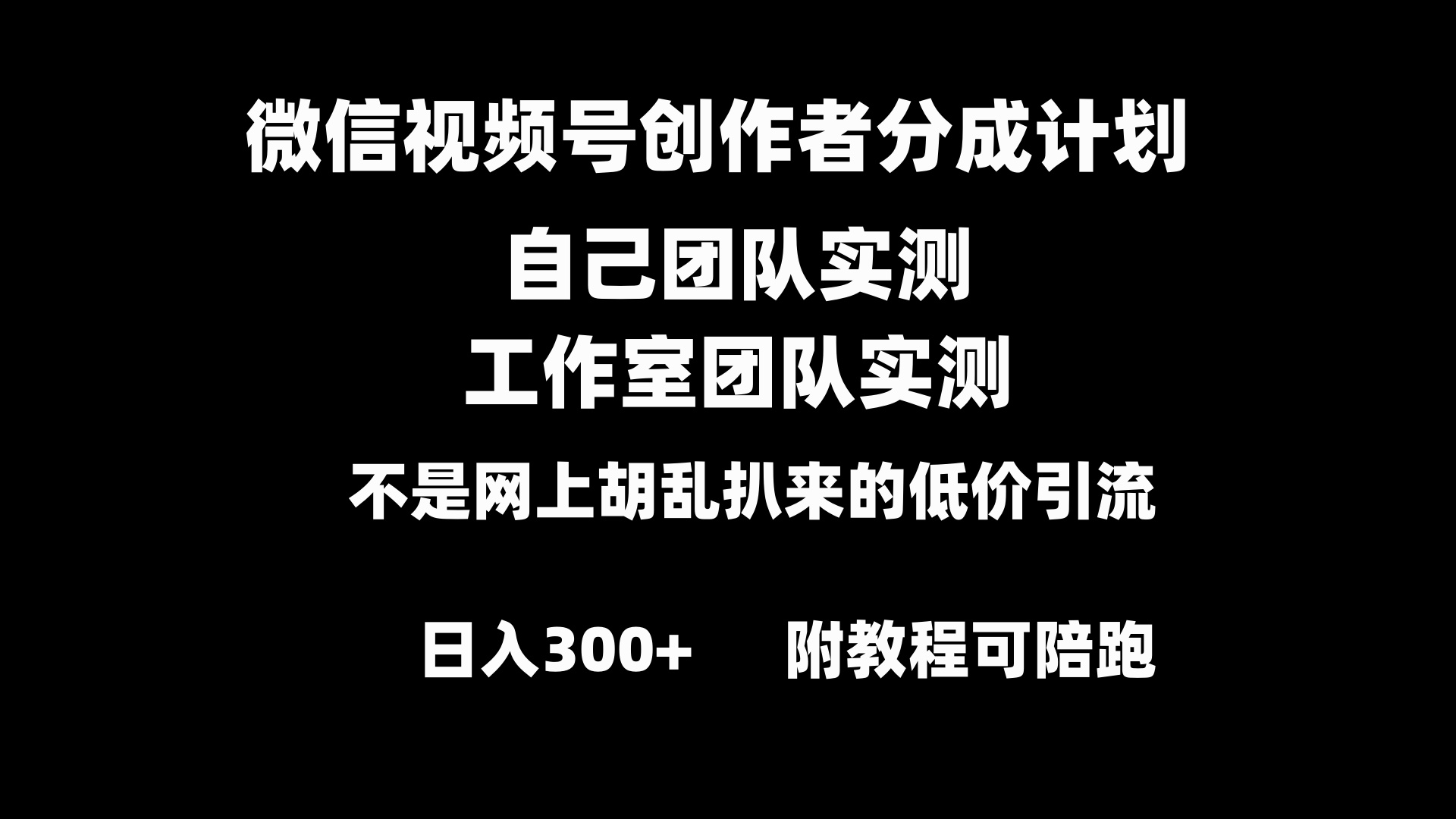 微信视频号创作者分成计划全套实操原创小白副业赚钱零基础变现教程日入300+-56课堂