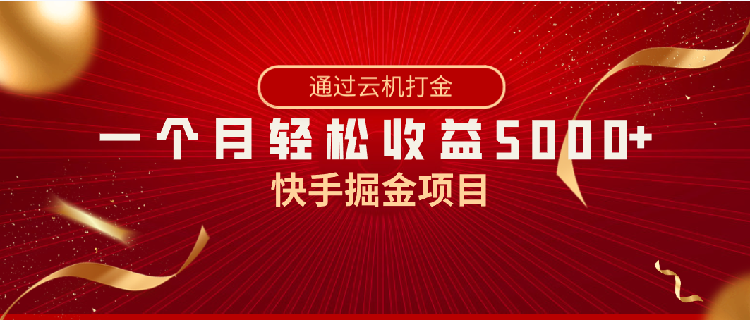 快手掘金项目，全网独家技术，一台手机，一个月收益5000+，简单暴利-56课堂