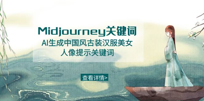 Midjourney关键词-AI生成中国风古装汉服美女人像提示关键词-56课堂