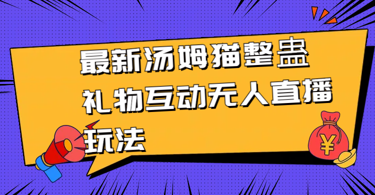 最新汤姆猫整蛊礼物互动无人直播玩法-56课堂