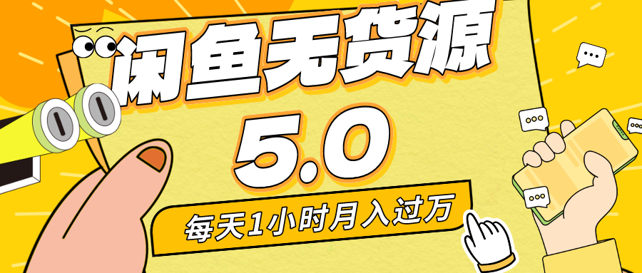 每天一小时，月入1w+，咸鱼无货源全新5.0版本，简单易上手，小白，宝妈…-56课堂