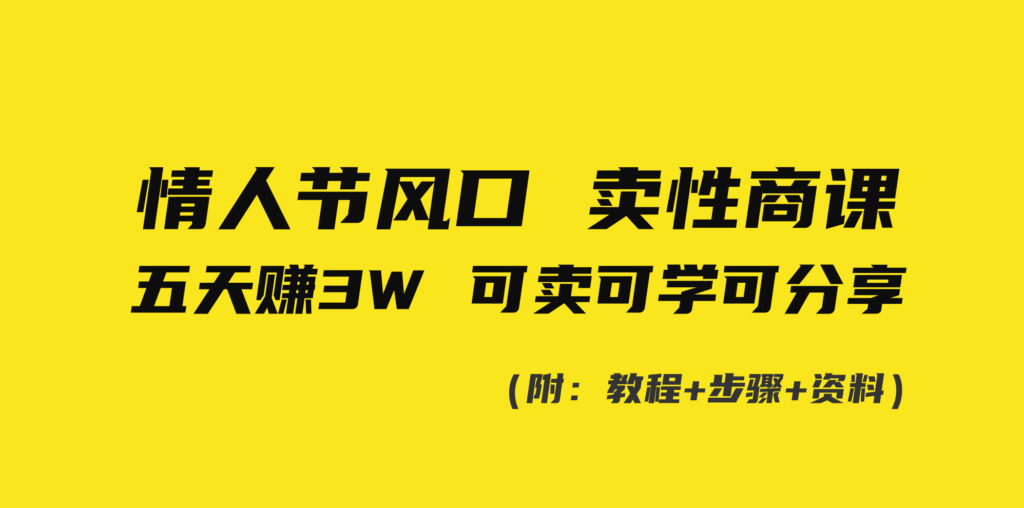 情人节风口！卖性商课，小白五天赚3W，可卖可学可分享！-56课堂