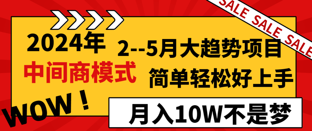 图片[1]-2024年2–5月大趋势项目，利用中间商模式，简单轻松好上手，轻松月入10W…-56课堂