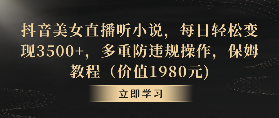 抖音美女直播听小说，每日轻松变现3500+，多重防违规操作，保姆教程（价…-56课堂