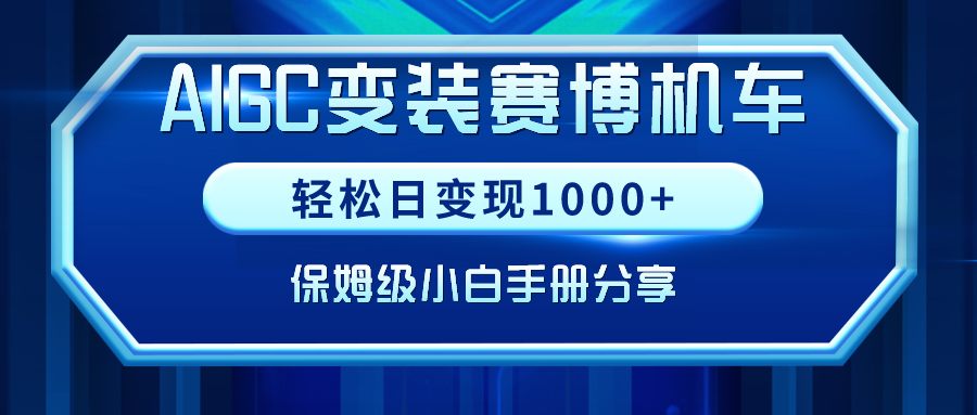 AIGC变装赛博机车，轻松日变现1000+，保姆级小白手册分享！-56课堂