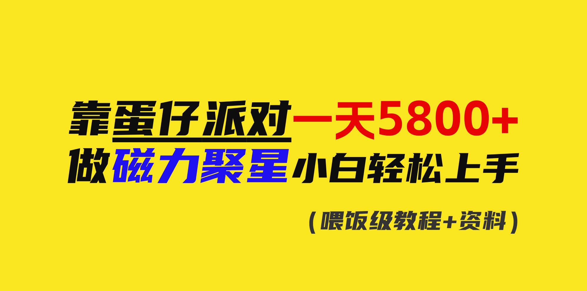 靠蛋仔派对一天5800+，小白做磁力聚星轻松上手-56课堂