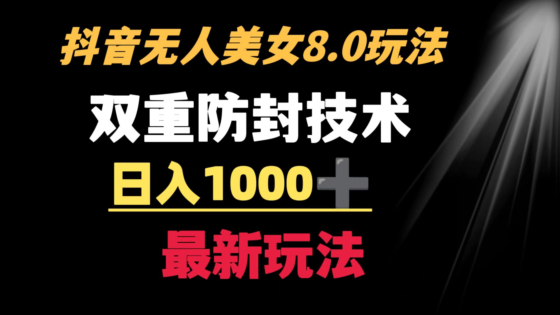 抖音无人美女玩法 双重防封手段 不封号日入1000+教程+软件+素材-56课堂