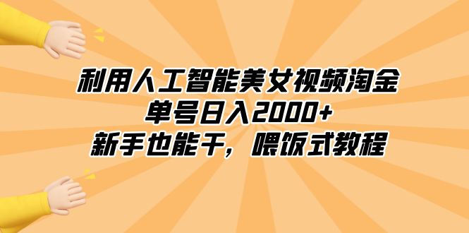 利用人工智能美女视频淘金，单号日入2000+，新手也能干，喂饭式教程-56课堂