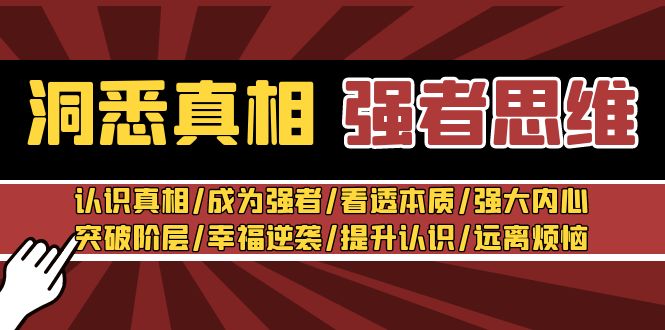 洞悉真相 强者-思维：认识真相/成为强者/看透本质/强大内心/提升认识-56课堂