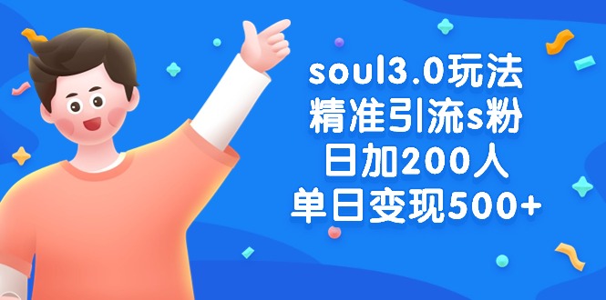 soul3.0玩法精准引流s粉，日加200人单日变现500+-56课堂