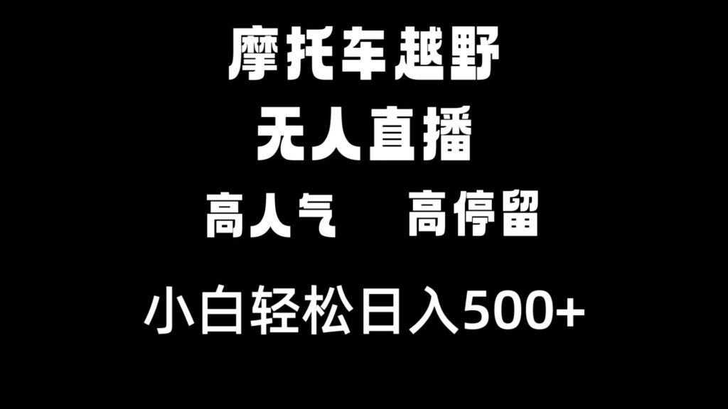 图片[1]-摩托车越野无人直播，高人气高停留，下白轻松日入500+-56课堂