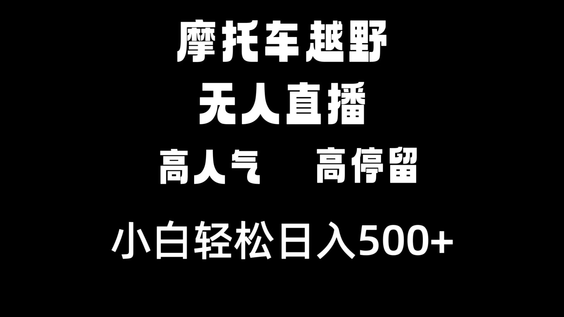 摩托车越野无人直播，高人气高停留，下白轻松日入500+-56课堂