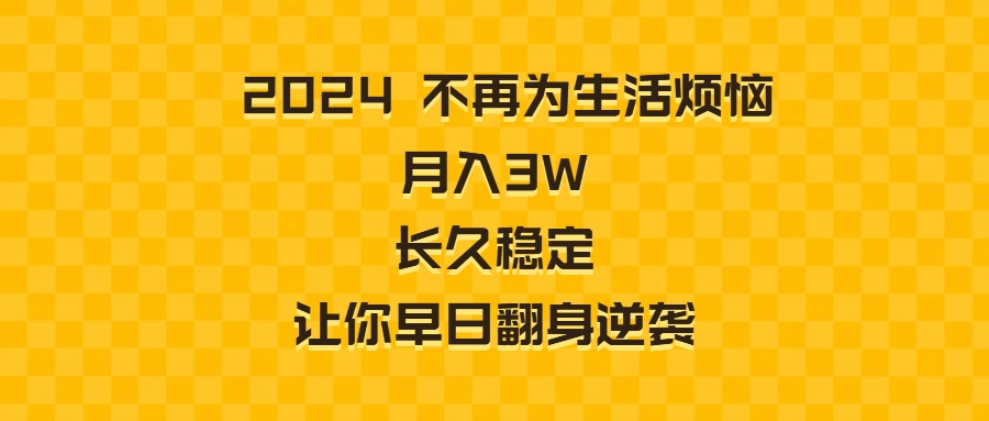 2024不再为生活烦恼 月入3W 长久稳定 让你早日翻身逆袭-56课堂