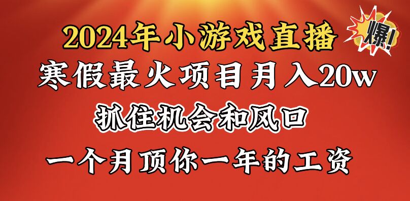 2024年寒假爆火项目，小游戏直播月入20w+，学会了之后你将翻身-56课堂