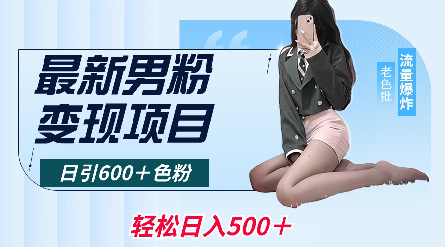 最新男粉变现项目，日引600＋色粉，全平台通用，轻松日入500＋-56课堂