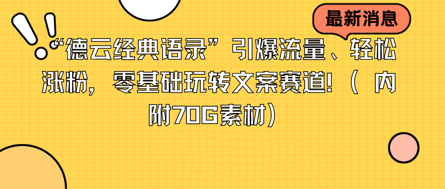 “德云经典语录”引爆流量、轻松涨粉，零基础玩转文案赛道（内附70G素材）-56课堂