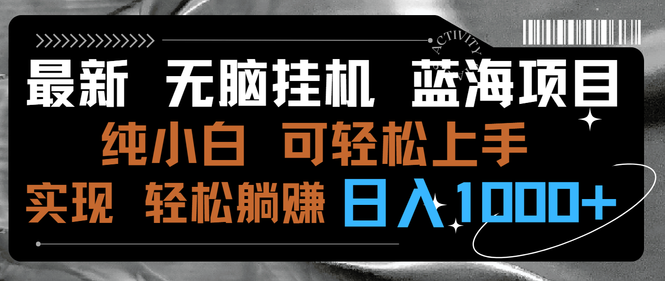 最新无脑挂机蓝海项目 纯小白可操作 简单轻松 有手就行 无脑躺赚 日入1000+-56课堂