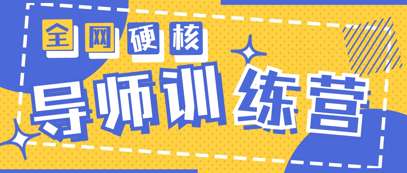 2024导师训练营6.0超硬核变现最高的项目，高达月收益10W+-56课堂