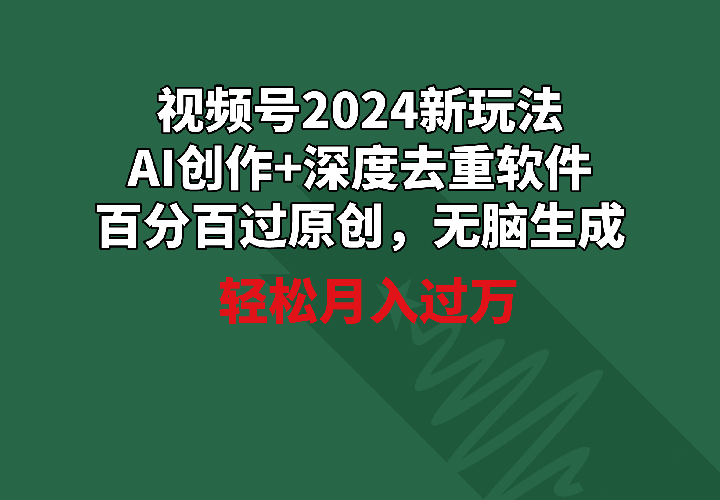 视频号2024新玩法，AI创作+深度去重软件 百分百过原创，无脑生成，月入过万-56课堂