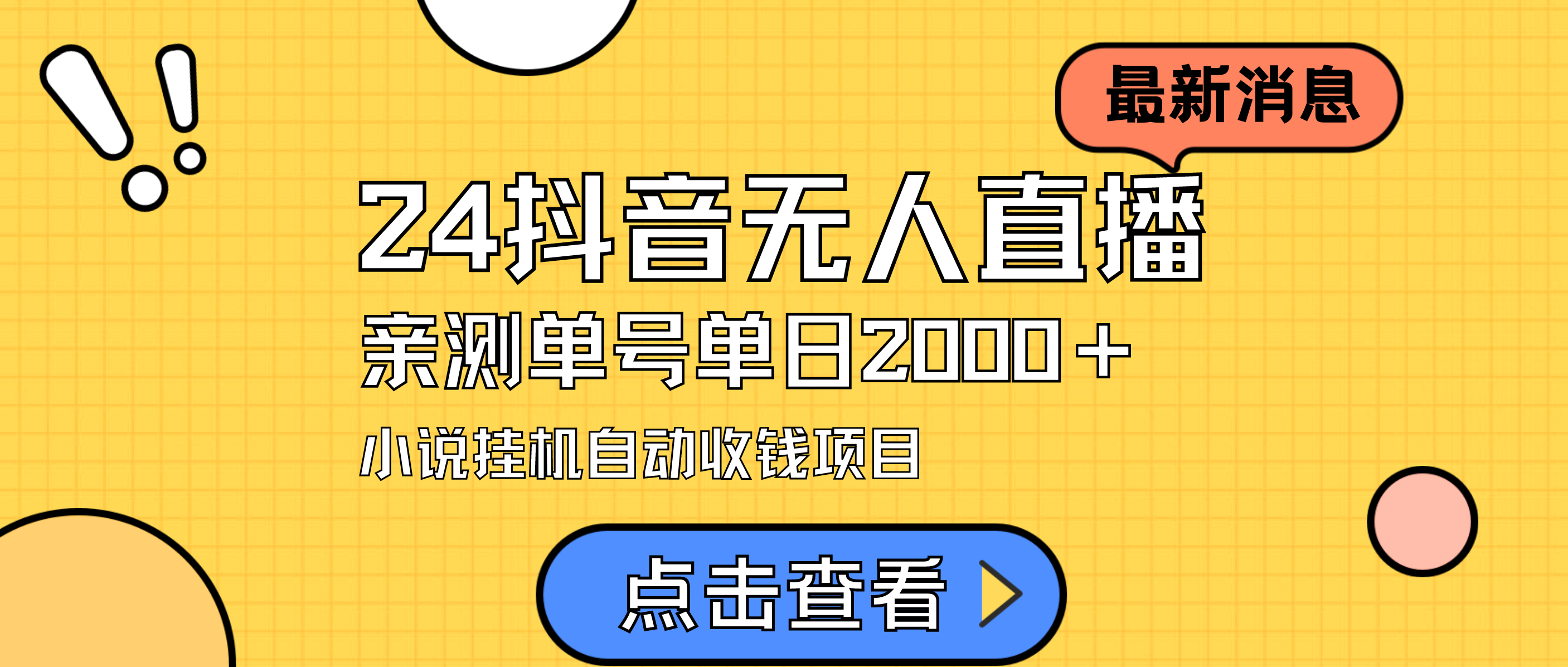 24最新抖音无人直播小说直播项目，实测单日变现2000＋，不用出镜，在家…-56课堂