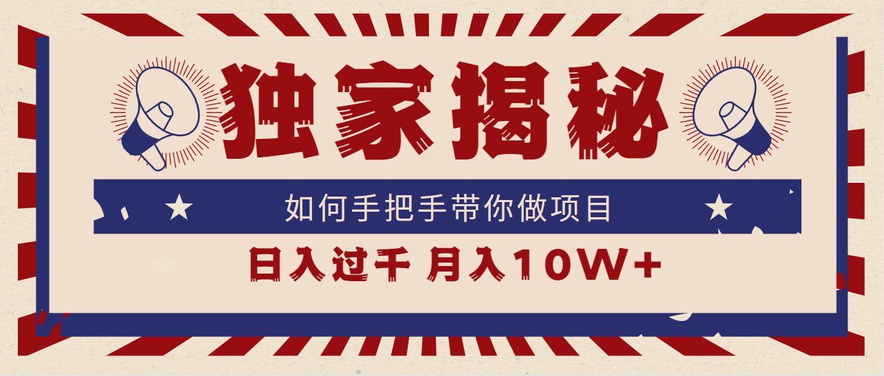 独家揭秘，如何手把手带你做项目，日入上千，月入10W+-56课堂