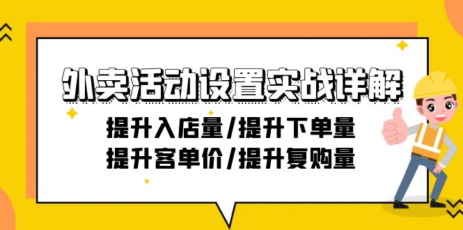 外卖活动设置实战详解：提升入店量/提升下单量/提升客单价/提升复购量-21节-56课堂