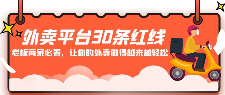 外卖平台 30条红线：老板商家必看，让你的外卖做得越来越轻松！-56课堂