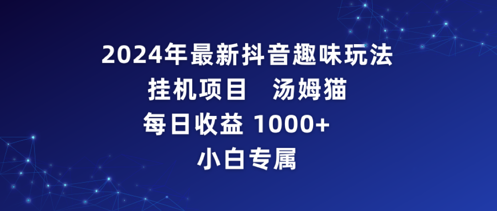 2024年最新抖音趣味玩法挂机项目 汤姆猫每日收益1000多小白专属-56课堂