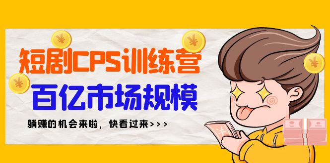 短剧CPS特训营，百亿市场规模，新手可躺赚的项目（35节）-56课堂