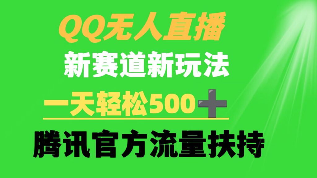 图片[1]-QQ无人直播 新赛道新玩法 一天轻松500+ 腾讯官方流量扶持-56课堂