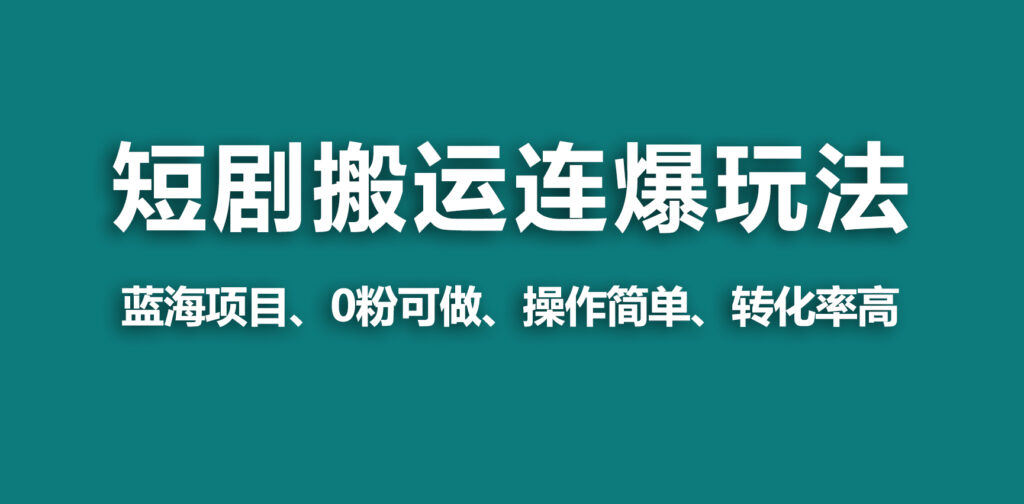 图片[1]-【蓝海野路子】视频号玩短剧，搬运+连爆打法，一个视频爆几万收益！-56课堂