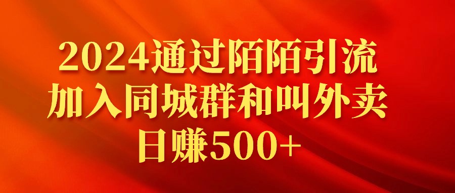 2024通过陌陌引流加入同城群和叫外卖日赚500+-56课堂