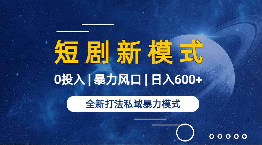 图片[2]-全新模式短剧玩法–私域操作零成本轻松日收600+（附582G短剧资源）-56课堂