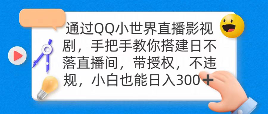 通过OO小世界直播影视剧，搭建日不落直播间 带授权 不违规 日入300-56课堂