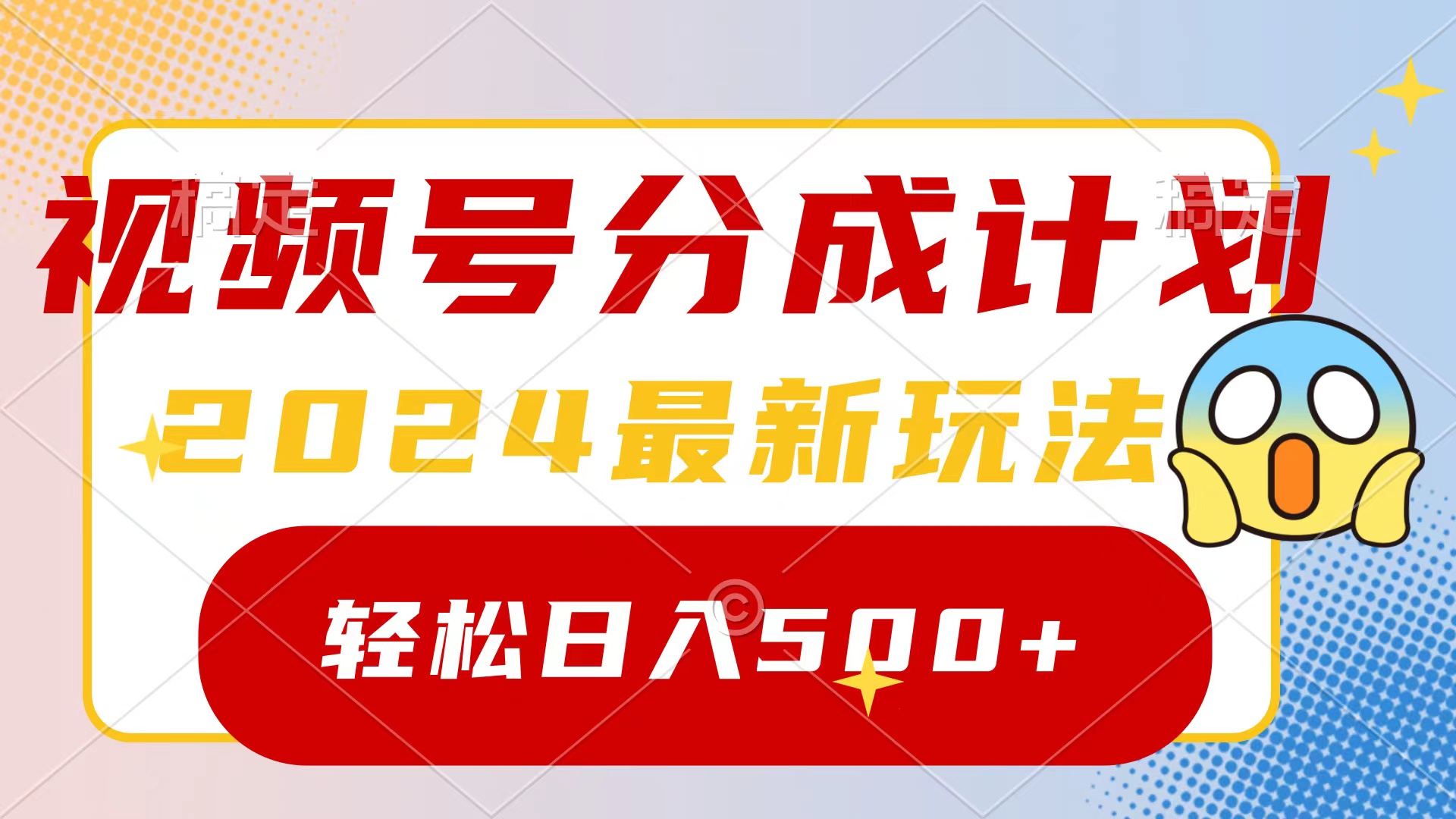 2024玩转视频号分成计划，一键生成原创视频，收益翻倍的秘诀，日入500+-56课堂