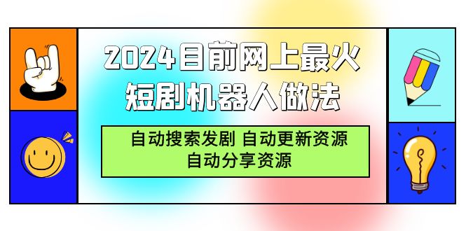 2024目前网上最火短剧机器人做法，自动搜索发剧 自动更新资源 自动分享资源-56课堂