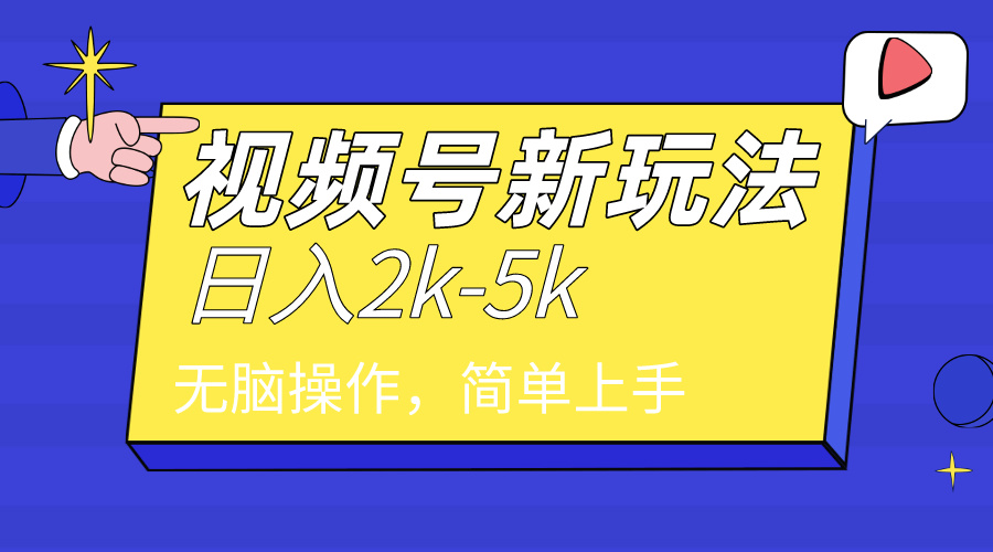 2024年视频号分成计划，日入2000+，文案号新赛道，一学就会，无脑操作。-56课堂