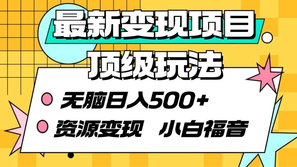 图片[1]-最新变现项目顶级玩法 无脑日入500+ 资源变现 小白福音-56课堂