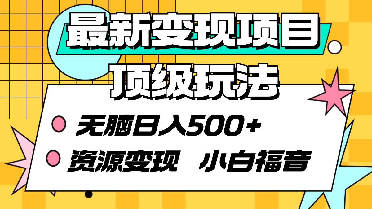 最新变现项目顶级玩法 无脑日入500+ 资源变现 小白福音-56课堂