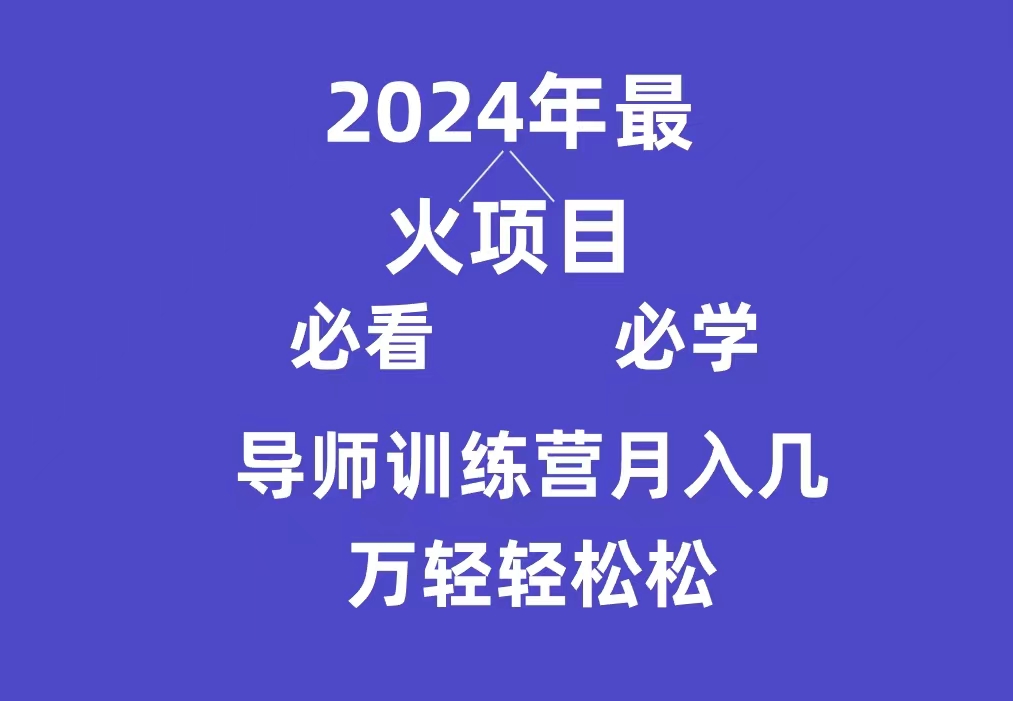 导师训练营互联网最牛逼的项目没有之一，新手小白必学，月入3万+轻轻松松-56课堂