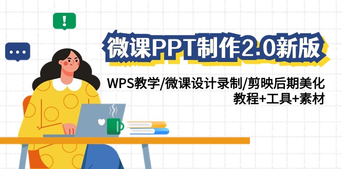 微课PPT制作-2.0新版：WPS教学/微课设计录制/剪映后期美化/教程+工具+素材-56课堂