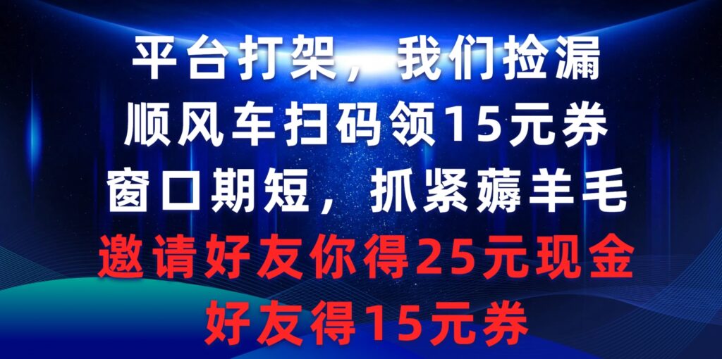 图片[1]-平台打架我们捡漏，顺风车扫码领15元券，窗口期短抓紧薅羊毛，邀请好友…-56课堂