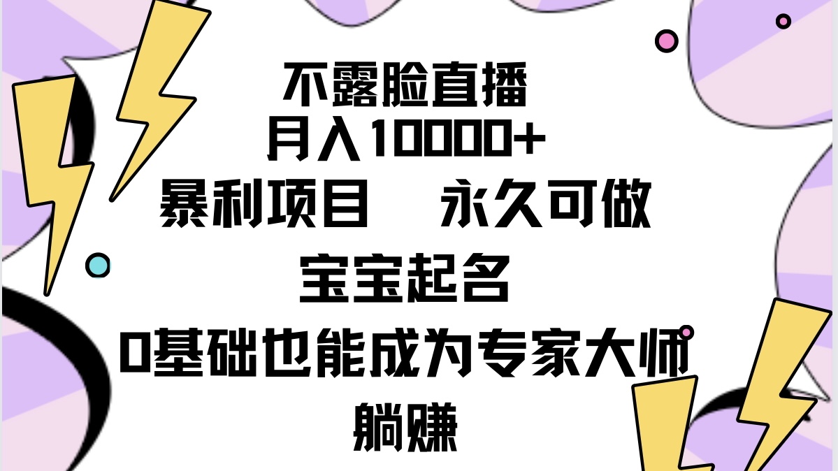 不露脸直播，月入10000+暴利项目，永久可做，宝宝起名（详细教程+软件）-56课堂