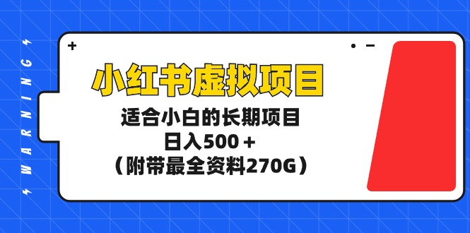 小红书虚拟项目，适合小白的长期项目，日入500＋（附带最全资料270G）-56课堂