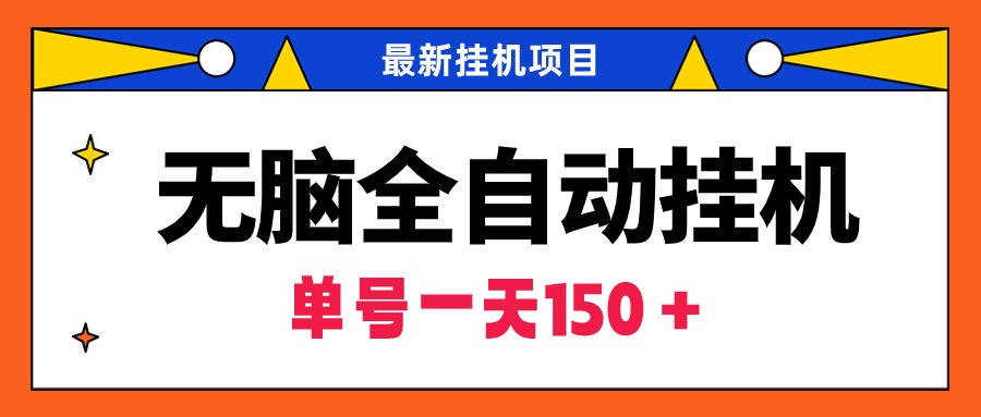 无脑全自动挂机项目，单账号利润150＋！可批量矩阵操作-56课堂