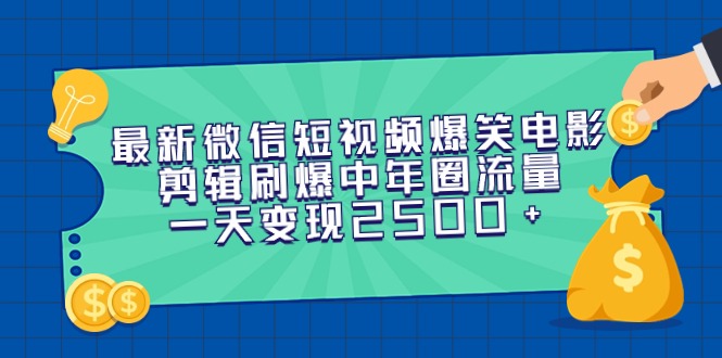 最新微信短视频爆笑电影剪辑刷爆中年圈流量，一天变现2500+-56课堂