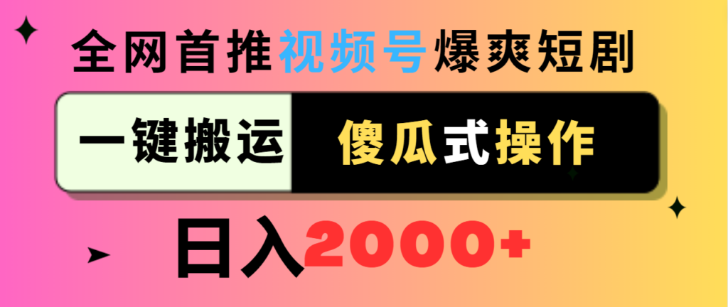 图片[1]-视频号爆爽短剧推广，一键搬运，傻瓜式操作，日入2000+-56课堂