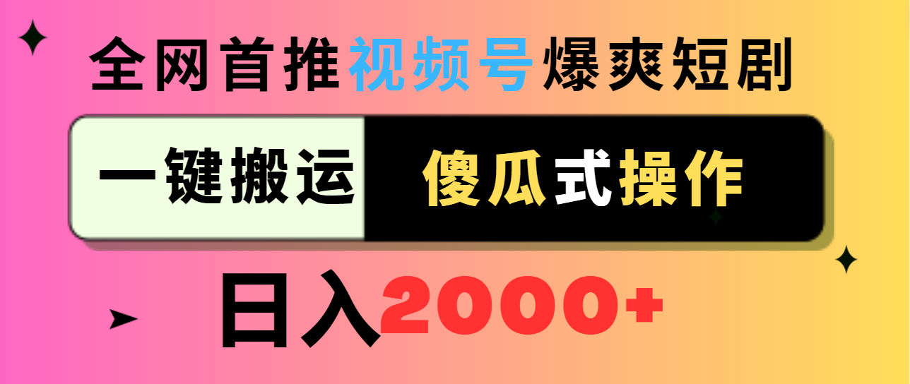 视频号爆爽短剧推广，一键搬运，傻瓜式操作，日入2000+-56课堂