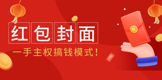 2024年某收费教程：红包封面项目，一手主权搞钱模式！-56课堂