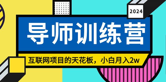 《导师训练营》精准粉丝引流的天花板，小白月入2w-56课堂